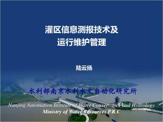 灌区信息测报技术 及 运行维护管理