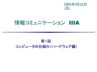 情報コミュニケーション　 IIIA