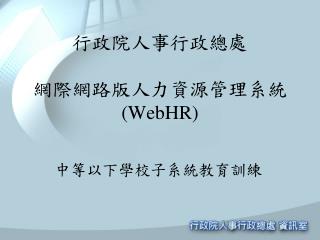 行政院人事行政總處 網際網路版人力資源管理系統 (WebHR)