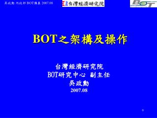 BOT 之架構及操作