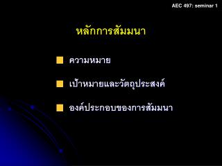 หลักการสัมมนา