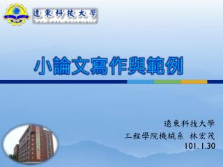小論文寫作與範例