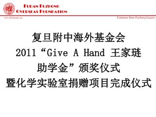 复旦附中海外基金会 2011 “ Give A Hand 王家琏 助学金”颁奖仪式 暨化学实验室捐赠项目完成仪式