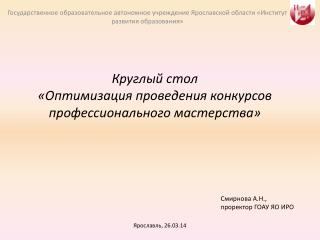 Круглый стол « Оптимизация проведения конкурсов профессионального мастерства »