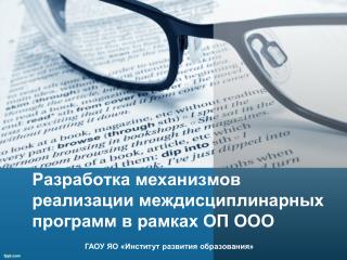 Разработка механизмов реализации междисциплинарных программ в рамках ОП ООО