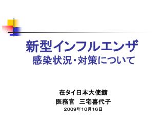 新型インフルエンザ 　感染状況・対策について