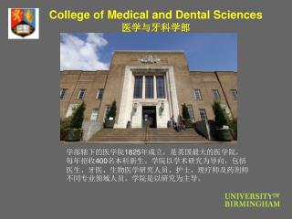 College of Medical and Dental Sciences 医学与牙科学部