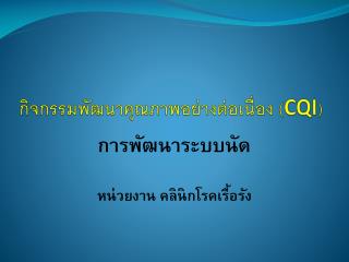 กิจกรรมพัฒนาคุณภาพอย่างต่อเนื่อง ( CQI )