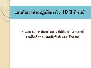 แผนพัฒนาห้องปฏิบัติการใน 10 ปี ข้างหน้า