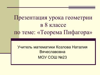 Презентация урока геометрии в 8 классе по теме: «Теорема Пифагора»