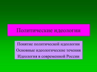 Политические идеологии