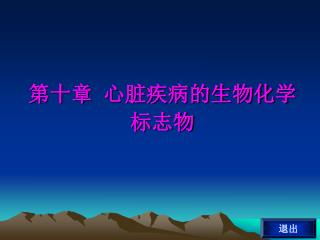 第十章 心脏疾病的生物化学标志物