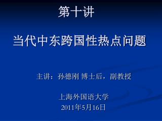 第十讲 当代中东跨国性热点问题