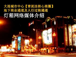 大连城市中心 【 青泥洼核心商圈 】 地下商业通道及人行过街通道 灯箱网络媒体介绍