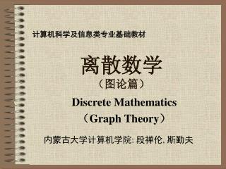 离散数学 （图论篇）