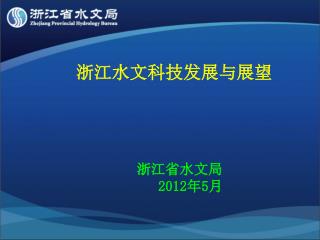 浙江水文科技发展与展望