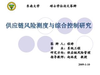 供应链风险测度与综合控制研究