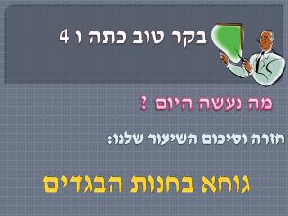 בקר טוב כתה ו 4