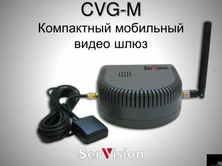 CVG-M Компактный мобильный видео шлюз