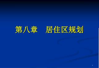 第八章 居住区规划