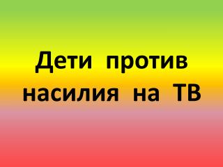 Дети против насилия на ТВ