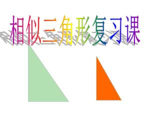 相似三角形复习课