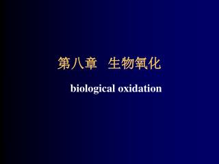 第八章 生物氧化