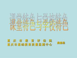 重庆市教育评估院 重庆市基础教育质量监测中心