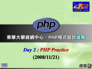 Day 2 : PHP Practice (2008/11/21)