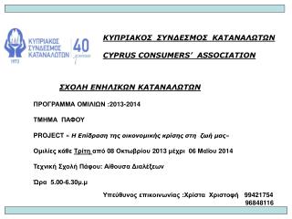 K ΥΠΡΙΑΚΟΣ ΣΥΝΔΕΣΜΟΣ ΚΑΤΑΝΑΛΩΤΩΝ CYPRUS CONSUMERS’ ASSOCIATION