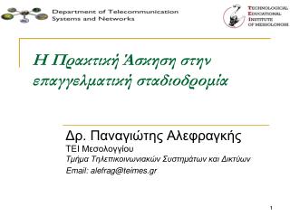 Η Πρακτική Άσκηση στην επαγγελματική σταδιοδρομία