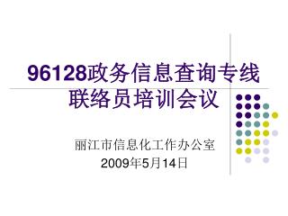 96128 政务信息查询专线联络员培训会议