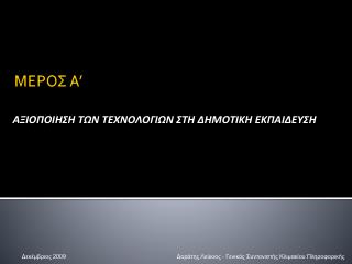 ΜΕΡΟΣ Α’