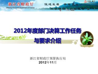 2012年度部门决算工作任务 与要求介绍