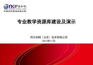 专业教学资源库建设及演示