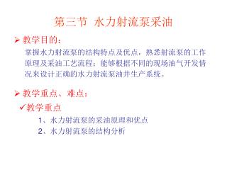 第三节 水力射流泵采油