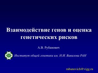 Институт общей генетики им. Н.И. Вавилова РАН