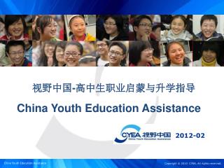 视野中国 - 高中生职业启蒙与升学指导 China Youth Education Assistance