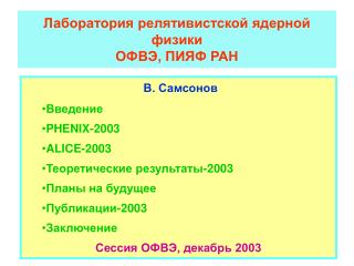 Лаборатория релятивистской ядерной физики ОФВЭ, ПИЯФ РАН