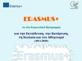 ERASMUS+ το νέο Ευρωπαϊκό Πρόγραμμα για την Εκπαίδευση, την Κατάρτιση,