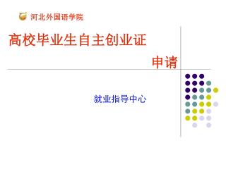 高校毕业生自主创业证 申请