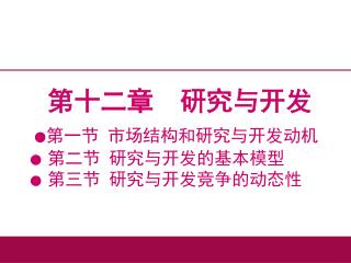 第十二章 研究与开发 ● 第一节 市场结构和研究与开发动机 ● 第二节 研究与开发的基本模型 ● 第三节 研究与开发竞争的动态性