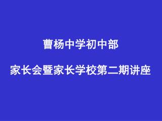 曹杨中学初中部 家长会暨家长学校第二期讲座