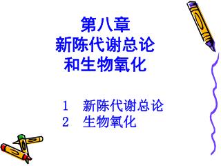 第八章 新陈代谢总论 和生物氧化