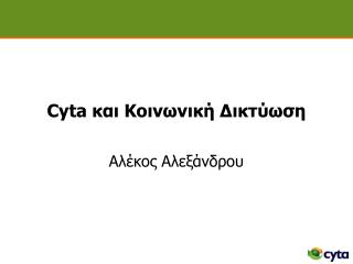 Cyta και Κοινωνική Δικτύωση