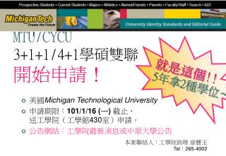 MTU/CYCU 3+1+1/4+1 學碩雙聯 開始申請！