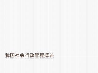 我国社会行政管理 概述