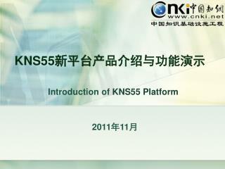 KNS55 新平台产品介绍与功能演示
