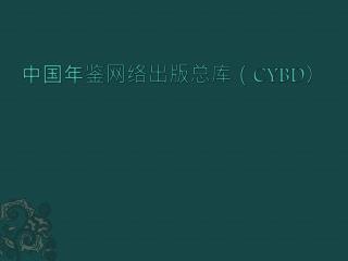 中国年鉴网络出版总库（ CYBD ）