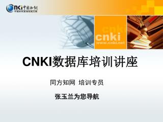 CNKI 数据库培训讲座